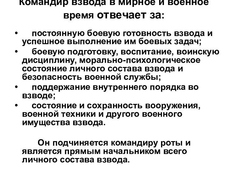 Командир взвода в мирное и военное время отвечает за: постоянную