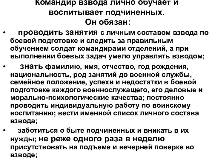 Командир взвода лично обучает и воспитывает подчиненных. Он обязан: проводить