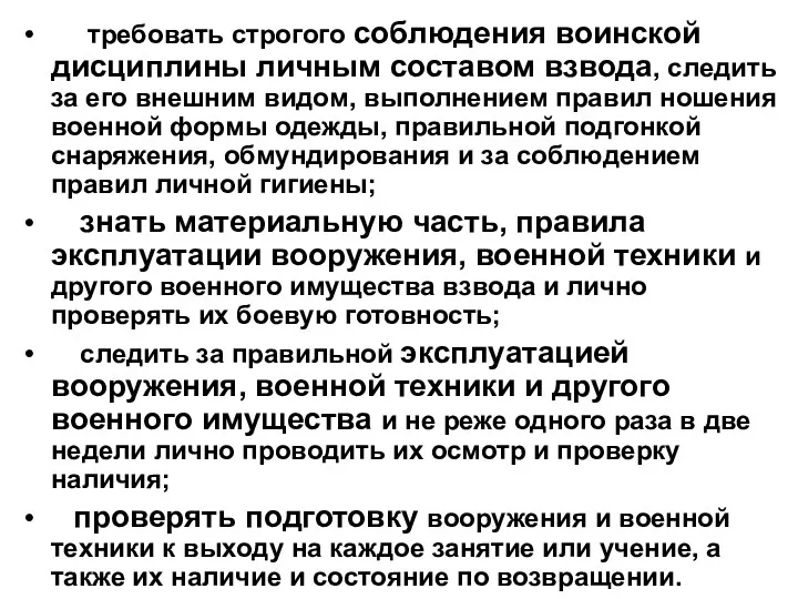 требовать строгого соблюдения воинской дисциплины личным составом взвода, следить за