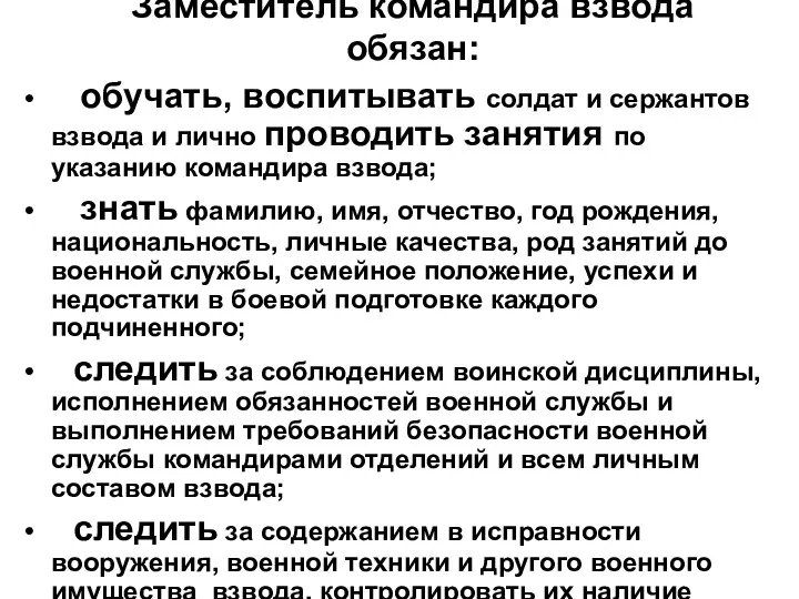 Заместитель командира взвода обязан: обучать, воспитывать солдат и сержантов взвода