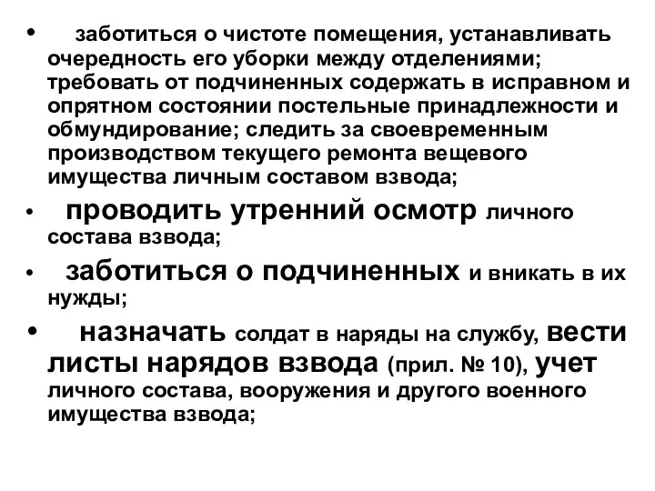 заботиться о чистоте помещения, устанавливать очередность его уборки между отделениями;