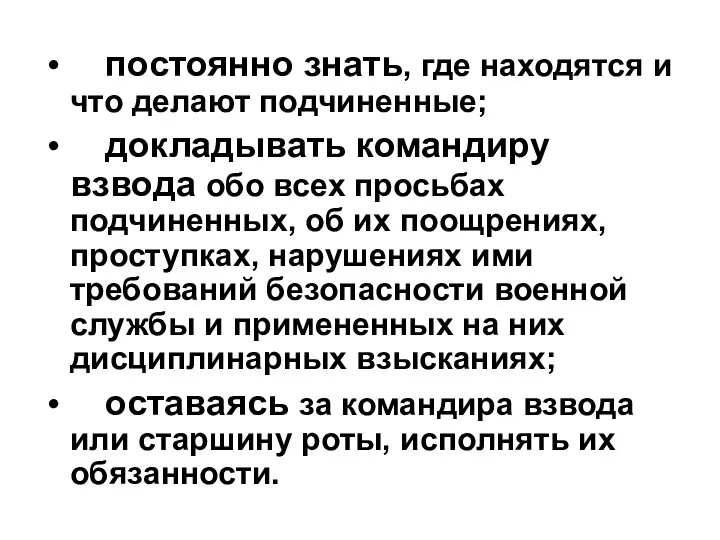 постоянно знать, где находятся и что делают подчиненные; докладывать командиру