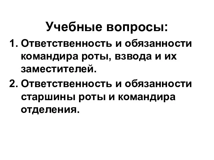 Учебные вопросы: Ответственность и обязанности командира роты, взвода и их