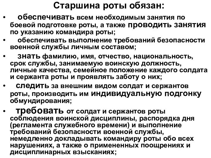 Старшина роты обязан: обеспечивать всем необходимым занятия по боевой подготовке