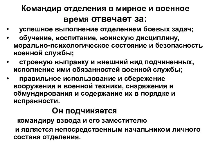 Командир отделения в мирное и военное время отвечает за: успешное