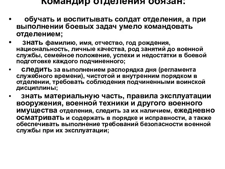 Командир отделения обязан: обучать и воспитывать солдат отделения, а при