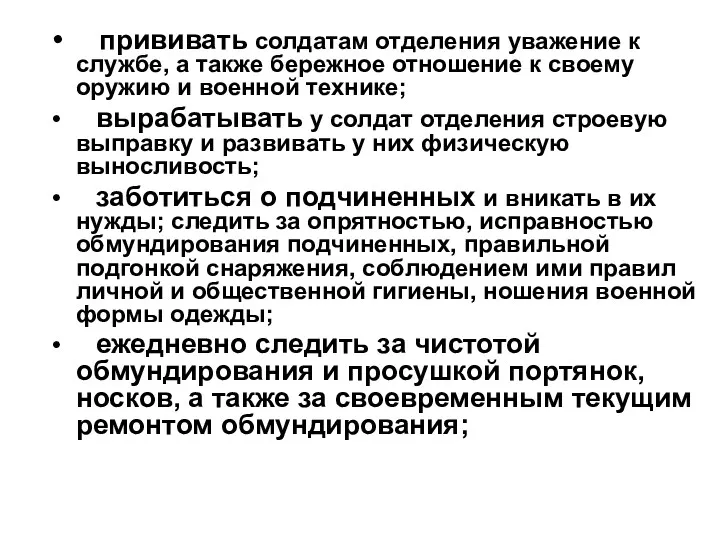 прививать солдатам отделения уважение к службе, а также бережное отношение