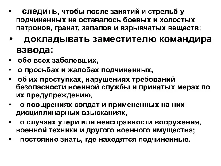 следить, чтобы после занятий и стрельб у подчиненных не оставалось