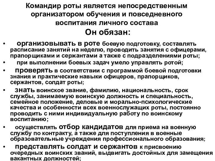 Командир роты является непосредственным организатором обучения и повседневного воспитания личного