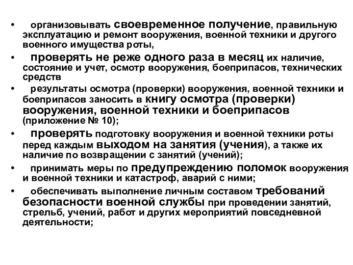 организовывать своевременное получение, правильную эксплуатацию и ремонт вооружения, военной техники