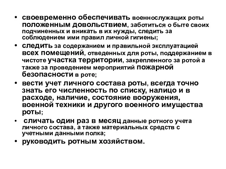 своевременно обеспечивать военнослужащих роты положенным довольствием, заботиться о быте своих