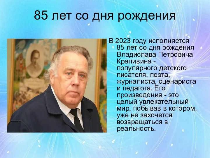 85 лет со дня рождения В 2023 году исполняется 85 лет со дня