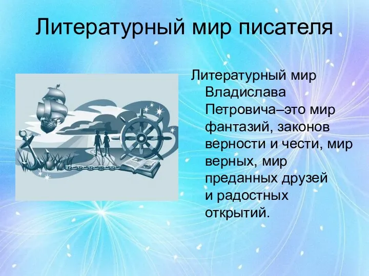 Литературный мир писателя Литературный мир Владислава Петровича–это мир фантазий, законов верности и чести,