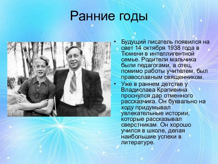 Ранние годы Будущий писатель появился на свет 14 октября 1938 года в Тюмени