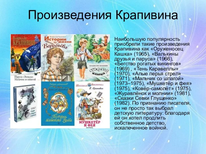 Произведения Крапивина Наибольшую популярность приобрели такие произведения Крапивина как «Оруженосец Кашка» (1965), «Валькины