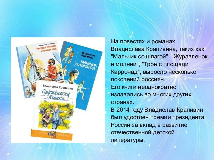 На повестях и романах Владислава Крапивина, таких как "Мальчик со шпагой", "Журавленок и