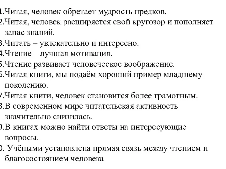 Читая, человек обретает мудрость предков. Читая, человек расширяется свой кругозор