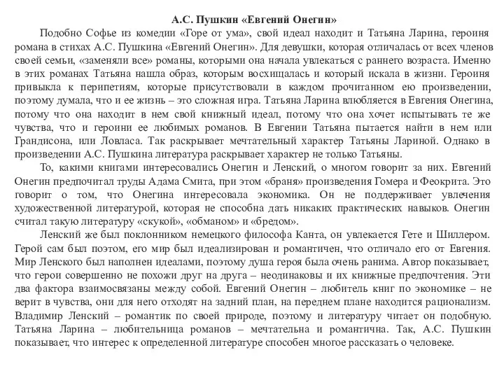 А.С. Пушкин «Евгений Онегин» Подобно Софье из комедии «Горе от