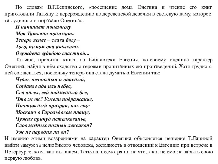 По словам В.Г.Белинского, «посещение дома Онегина и чтение его книг