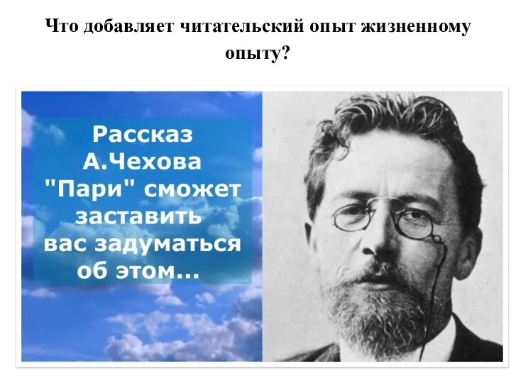 Что добавляет читательский опыт жизненному опыту?