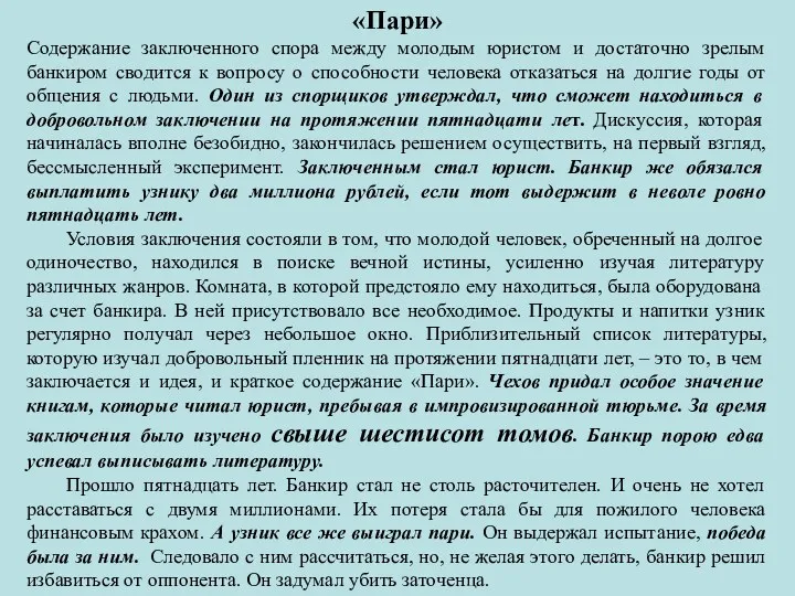 «Пари» Содержание заключенного спора между молодым юристом и достаточно зрелым