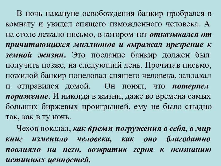 В ночь накануне освобождения банкир пробрался в комнату и увидел