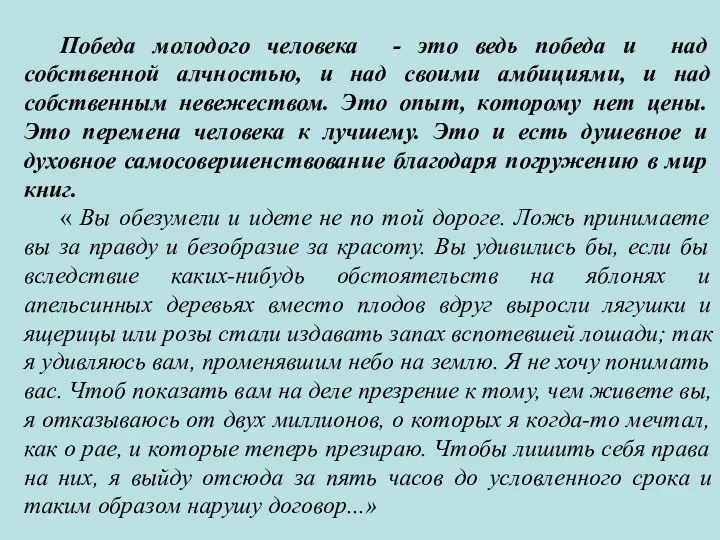 Победа молодого человека - это ведь победа и над собственной