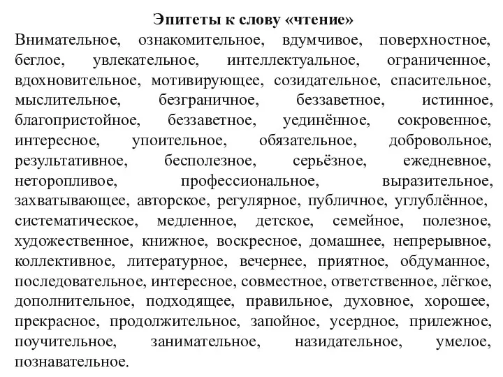 Эпитеты к слову «чтение» Внимательное, ознакомительное, вдумчивое, поверхностное, беглое, увлекательное,