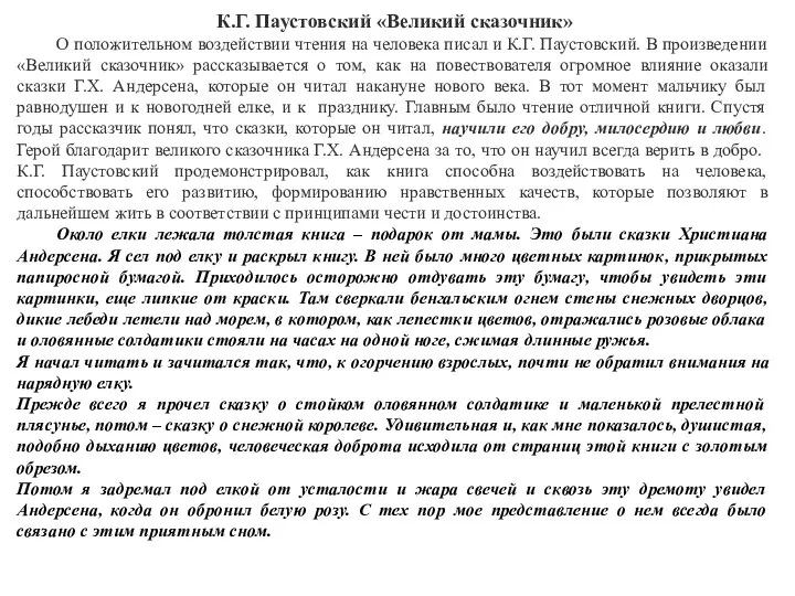 К.Г. Паустовский «Великий сказочник» О положительном воздействии чтения на человека