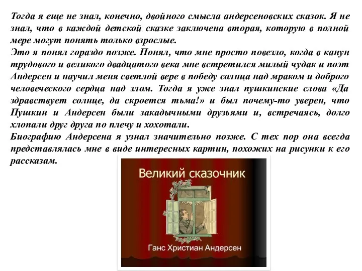 Тогда я еще не знал, конечно, двойного смысла андерсеновских сказок.