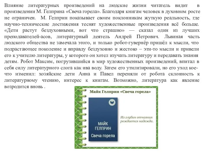 Влияние литературных произведений на людские жизни читатель видит в произведении