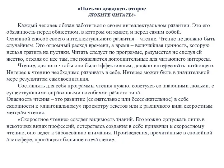 «Письмо двадцать второе ЛЮБИТЕ ЧИТАТЬ!» Каждый человек обязан заботиться о