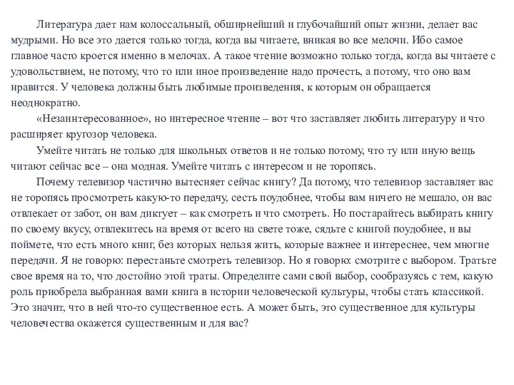 Литература дает нам колоссальный, обширнейший и глубочайший опыт жизни, делает