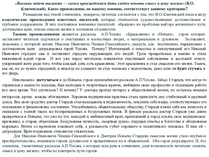 «Высшая задача таланта — своим произведением дать людям понять смысл