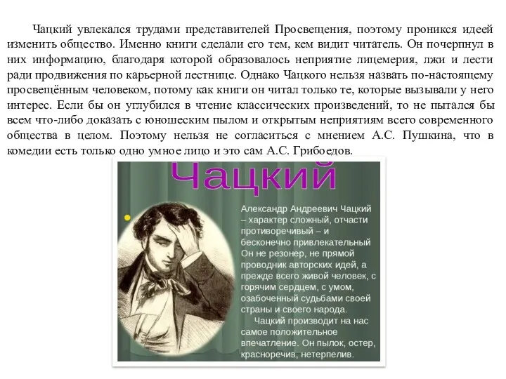 Чацкий увлекался трудами представителей Просвещения, поэтому проникся идеей изменить общество.