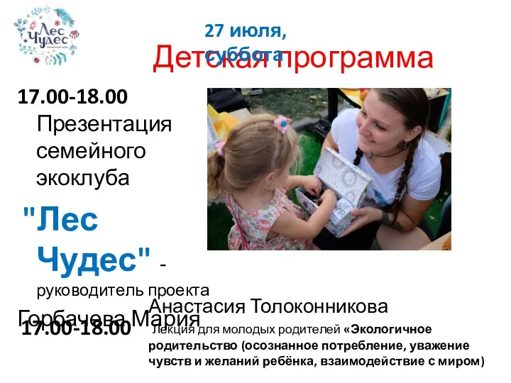 Детская программа 17.00-18.00 Презентация семейного экоклуба "Лес Чудес" - руководитель