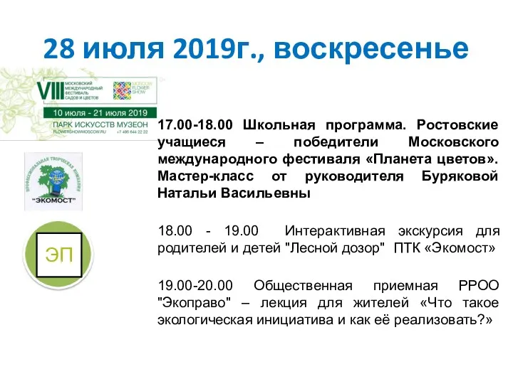 28 июля 2019г., воскресенье 17.00-18.00 Школьная программа. Ростовские учащиеся –