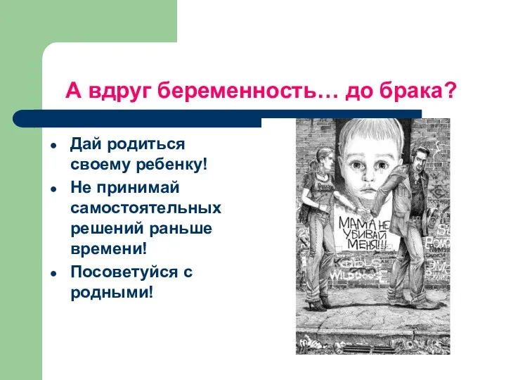 А вдруг беременность… до брака? Дай родиться своему ребенку! Не