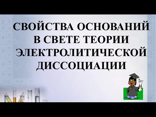 СВОЙСТВА ОСНОВАНИЙ В СВЕТЕ ТЕОРИИ ЭЛЕКТРОЛИТИЧЕСКОЙ ДИССОЦИАЦИИ