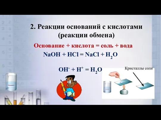 2. Реакции оснований с кислотами (реакции обмена) Основание + кислота