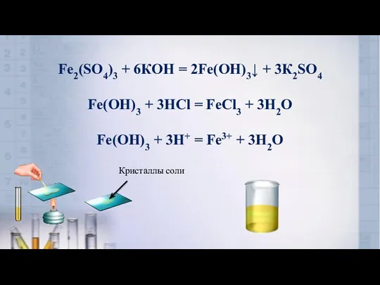 Fe2(SO4)3 + 6КOH = 2Fe(OH)3↓ + 3К2SO4 Fe(OH)3 + 3HCl