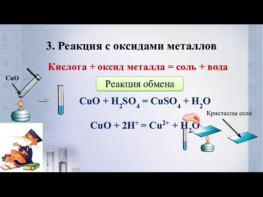3. Реакция с оксидами металлов CuO + H2SO4 = CuSO4