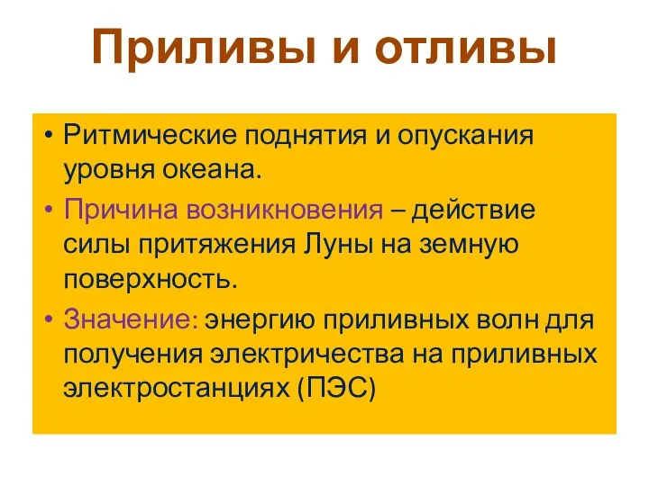 Ритмические поднятия и опускания уровня океана. Причина возникновения – действие