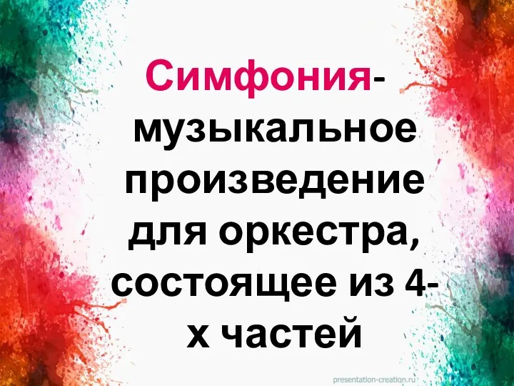 Симфония-музыкальное произведение для оркестра, состоящее из 4-х частей