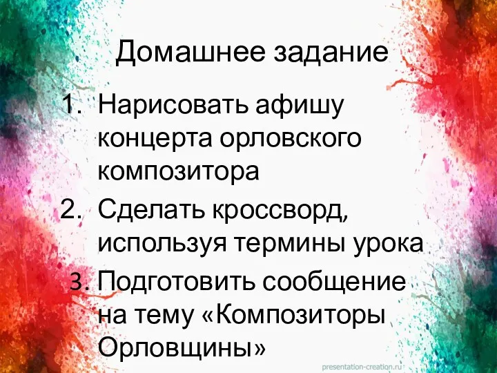 Домашнее задание Нарисовать афишу концерта орловского композитора Сделать кроссворд, используя