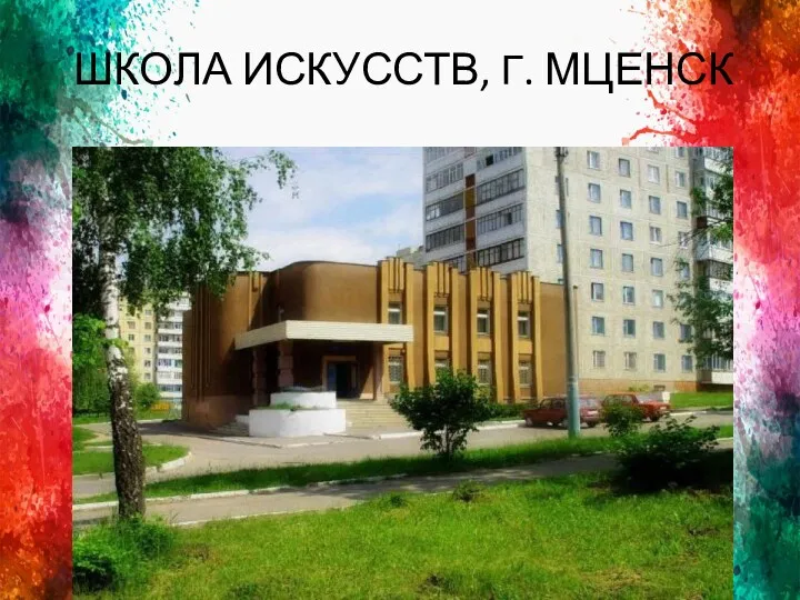 ШКОЛА ИСКУССТВ, Г. МЦЕНСК