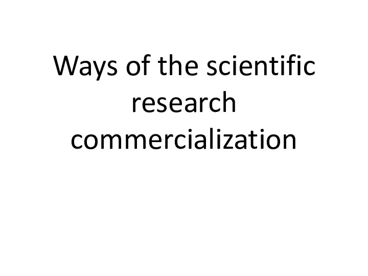 2 а. Ways of the scientific research commercialization главный