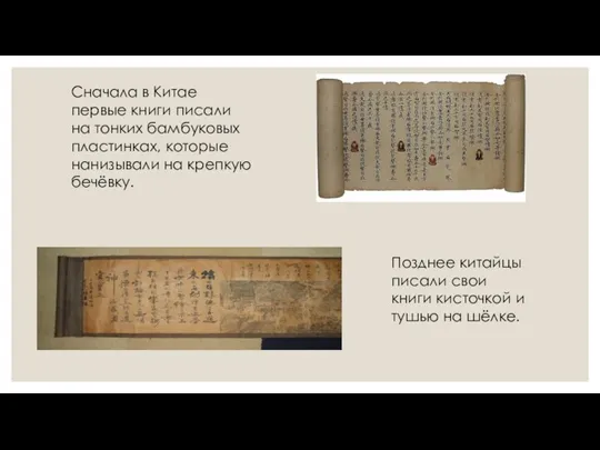 Сначала в Китае первые книги писали на тонких бамбуковых пластинках,