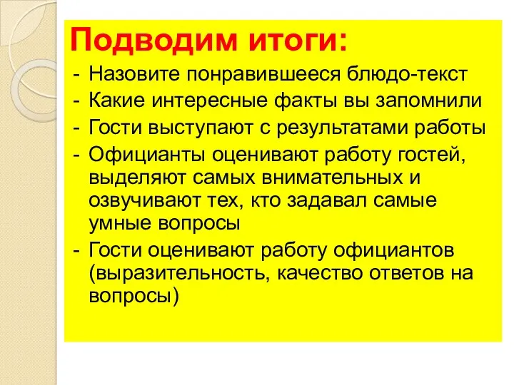 Подводим итоги: Назовите понравившееся блюдо-текст Какие интересные факты вы запомнили