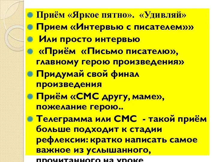 Приём «Яркое пятно». «Удивляй» Прием «Интервью с писателем»» Или просто